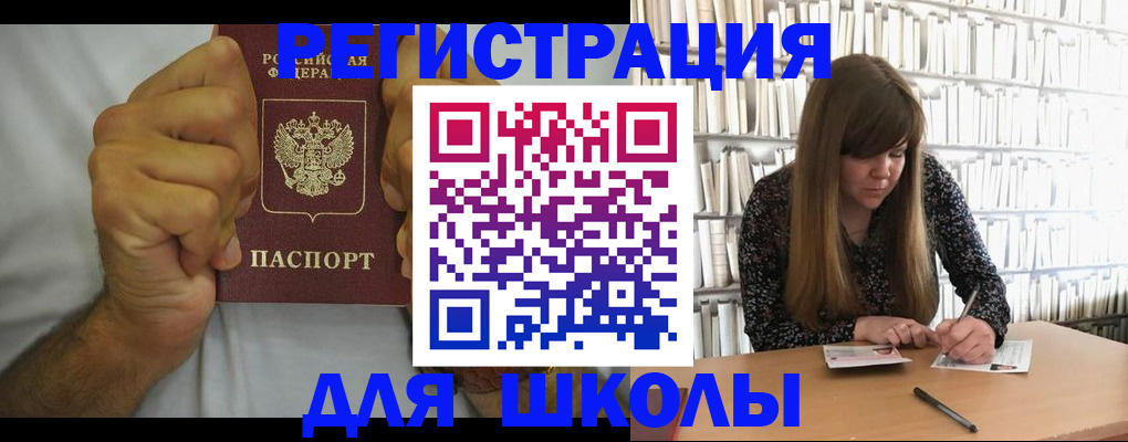 прописка для школы в Лисках